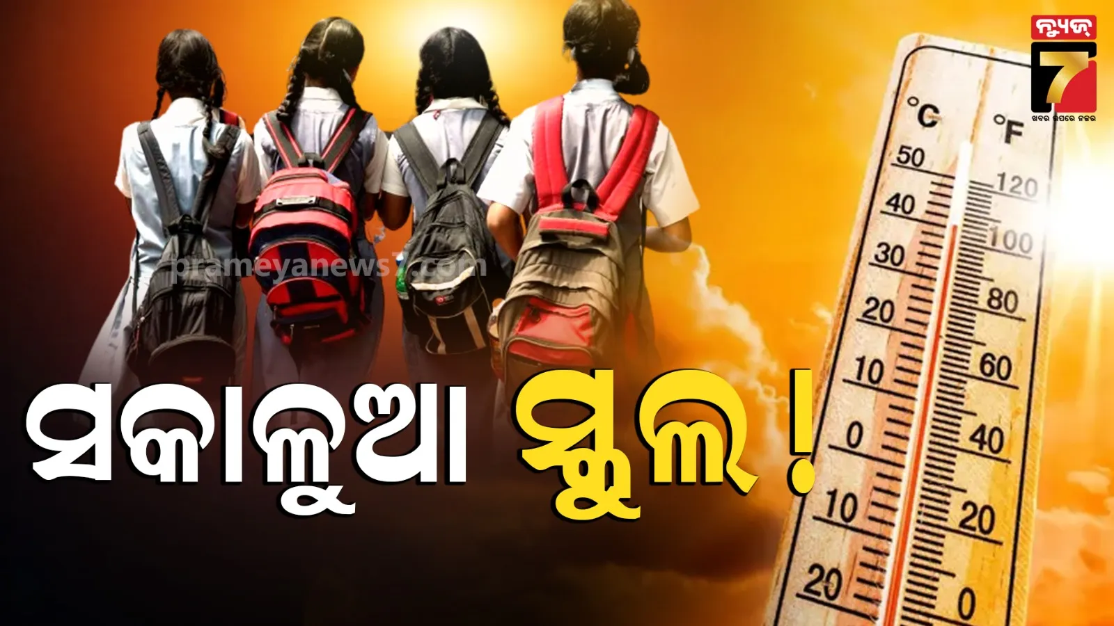 ଆସିଲା ପ୍ରଶାସନର ବଡ଼ ନିଷ୍ପତ୍ତି, ସକାଳ ୬ ଟା ୩୦ ରୁ ଆରମ୍ଭ ହେବ ସ୍କୁଲ 