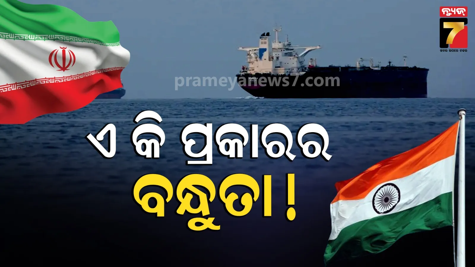 ଇରାନକୁ ଅଡ଼ିଓ ପଠାଇଲା ହର୍ମୁଜରେ ଫସିଥିବା ଭାରତୀୟ ଜାହାଜ, କହିଲା-ପ୍ରଥମେ କ୍ଲିୟରାନ୍ସ ଦେଲ, ଏବେ ଗୁଳି ଚଳାଉଛ