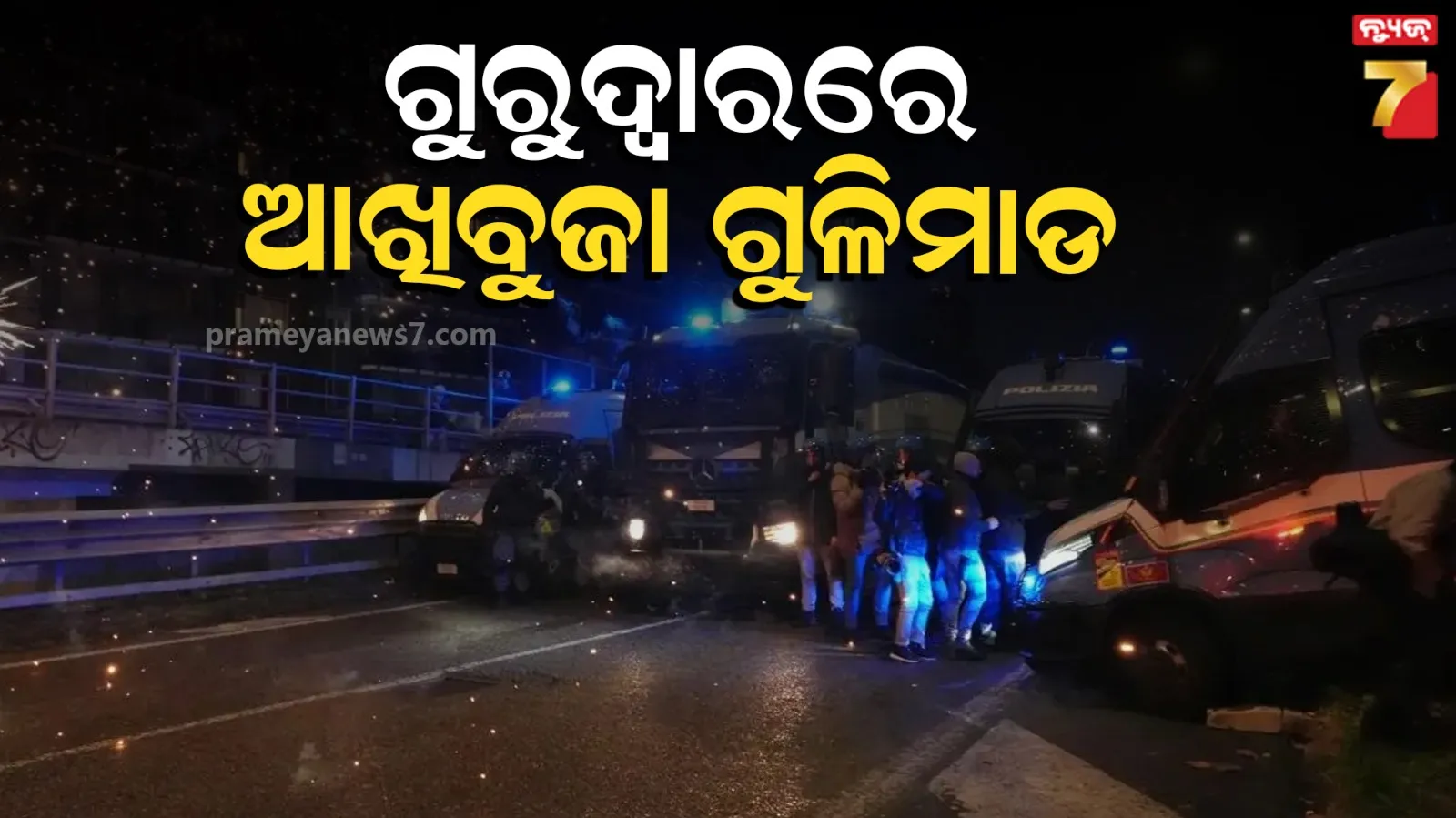 ଇଟାଲୀର ଗୁରୁଦ୍ୱାରରୁ ବାହାରିବା ବେଳେ ୨ ଭାରତୀୟଙ୍କୁ ଗୁଳିମାଡ଼, ଆକ୍ରମଣକାରୀ ଫେରାର