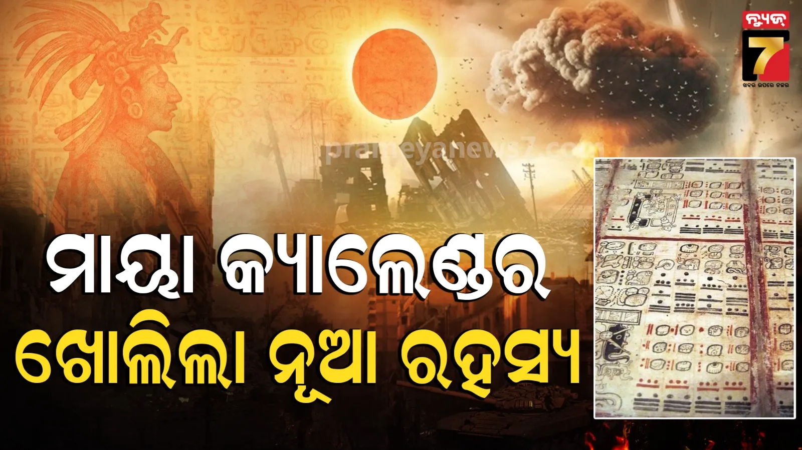 Maya Calendar Mystery Explained: ଖୋଲିଲା ମାୟା କ୍ୟାଲେଣ୍ଡରର ବଡ଼ ରହସ୍ୟ, ଆଶ୍ଚର୍ଯ୍ୟ ହେଲେ ବୈଜ୍ଞାନିକ
