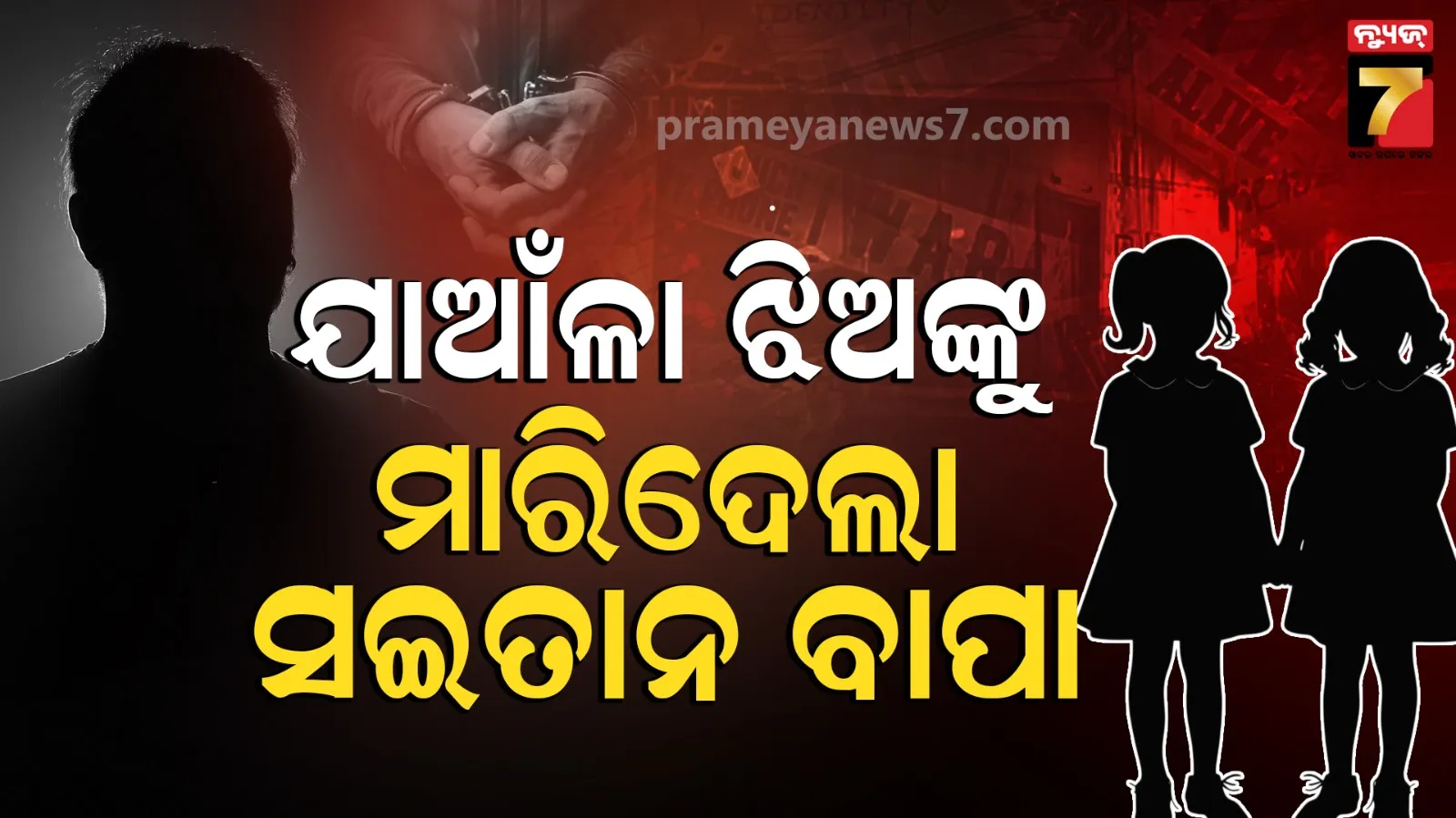 Kanpur Twin Murder Case: ପ୍ରେମ ବିବାହ ପରେ ସନ୍ଦେହ ନେଲା ଯାଆଁଳା ଝିଅଙ୍କ ଜୀବନ, ସ୍ତ୍ରୀ ଖୋଲିଲା ଗୁମର...