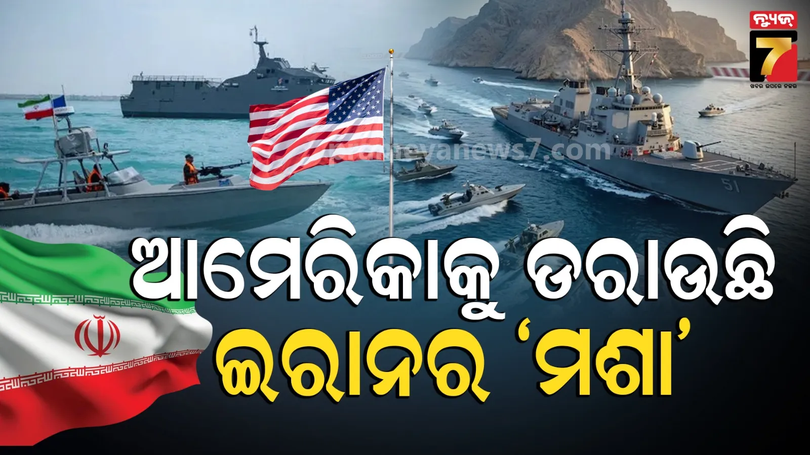 ଟ୍ରମ୍ପଙ୍କ ନିଦ ହଜାଇଲାଣି ଇରାନର 'ମଶା', ହର୍ମୁଜ୍ ପ୍ରଣାଳୀରେ ଭୟରେ ଥରୁଛନ୍ତି ଆମେରିକୀୟ ନୌସେନା, ଜାଣନ୍ତୁ କ'ଣ ଏହି ଅସ୍ତ୍ର...
