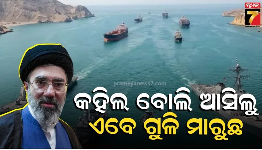 Indian Ship Attacked In Hormuz Strait:  ଗୁଳି ମାଡ଼ ପରେ ଭୟରେ କଲ୍ କଲେ ଭାରତୀୟ ଜାହାଜ କ୍ୟାପ୍ଟେନ୍: ତୁମେ କହିଲ ବୋଲି...