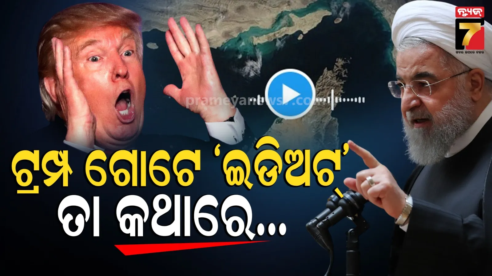 Iran Mocks Donald Trump Viral Audio: ଟ୍ରମ୍ପଙ୍କୁ 'ଇଡିଅଟ୍' କହି ଚେତାବନୀ ଦେଲା ତେହେରାନ, ଭାଇରାଲ ହେଲା ଅଡିଓ...