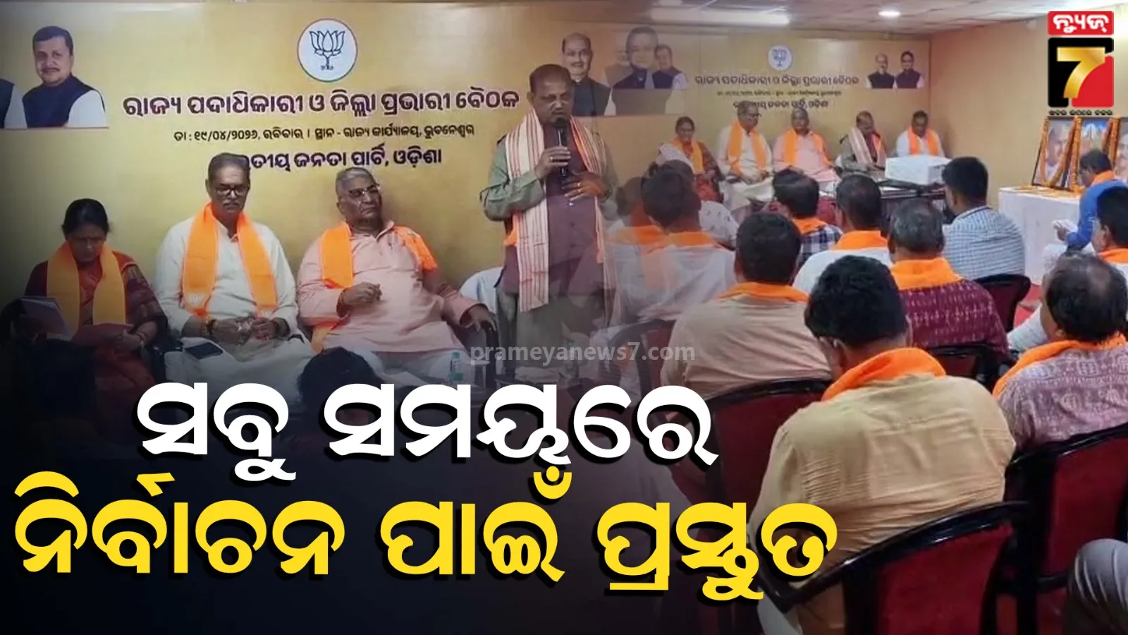 BJP Meeting: ବୁଥସ୍ତର ପର୍ଯ୍ୟନ୍ତ ସଂଗଠନକୁ ମଜବୁତ କରିବାକୁ ବ୍ଲୁ ପ୍ରିଣ୍ଟ, ସାଙ୍ଗଠନିକ ଜିଲ୍ଲାରେ ହେବ ପ୍ରଶିକ୍ଷଣ