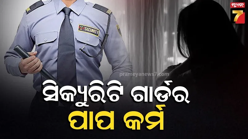 ନାବାଳିକାକୁ ମାସ ମାସ ଧରି ଦୁଷ୍କର୍ମ କରି ଚାଲିଲା ସିକ୍ୟୁରିଟି ଗାର୍ଡ, ୫ ମାସର ଗର୍ଭବତୀ ପୀଡ଼ିତା, ଅଭିଯୁକ୍ତ ଫେରାର 