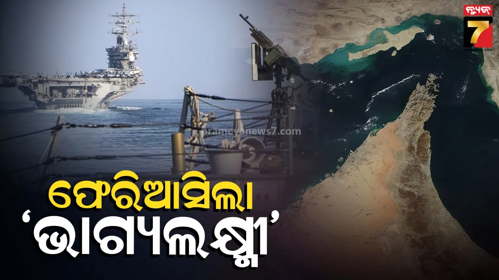 Iran Blocks Indian Ships: ହର୍ମୁଜରେ ଇରାନର କାର୍ଯ୍ୟାନୁଷ୍ଠାନ, ଫେରିଆସିଲେ ଭାଗ୍ୟଲକ୍ଷ୍ମୀ ସମେତ ୨ ଭାରତୀୟ ଟ୍ୟାଙ୍କର
