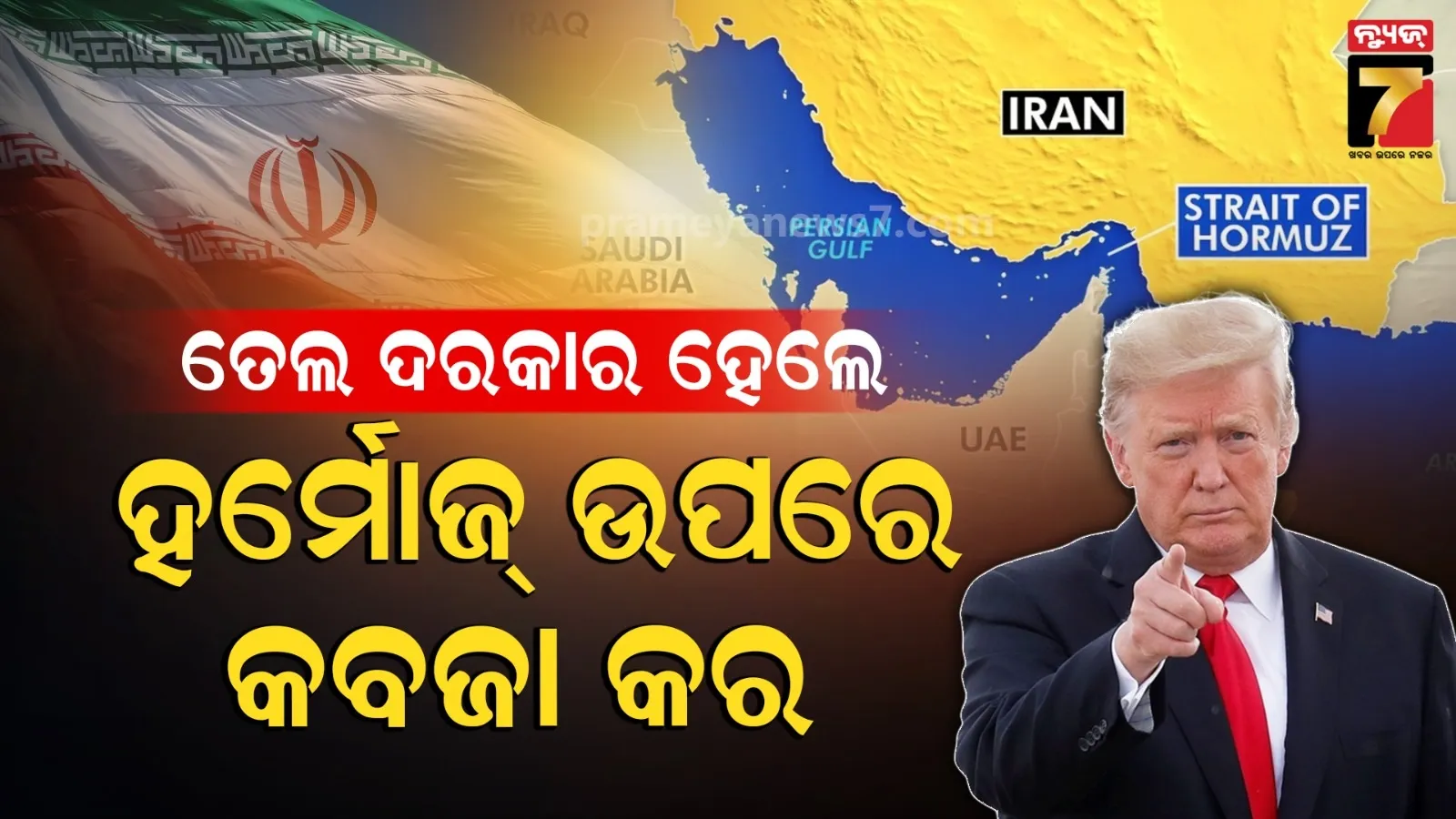 'ତେହେରାନ ସହ କୌଣସି ଡିଲ୍ ହେବନି, ଇରାନ ପରମାଣୁ ଶକ୍ତି ସମ୍ପନ୍ନ ଦେଶ ହୋଇପାରିବନି' : ଆମେରିକାକୁ ଟ୍ରମ୍ପଙ୍କ ସମ୍ବୋଧନ