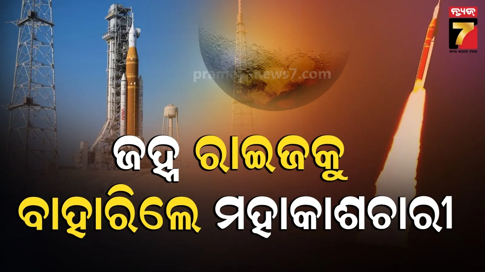 ଚନ୍ଦ୍ର ଅଭିମୁଖେ ମହାକାଶଚାରୀ : ନାସାର ଆର୍ଟେମିସ୍-୨ ଲଞ୍ଚିଂ ସଫଳ, ୫୪ ବର୍ଷ ପରେ ପ୍ରଥମ ମିଶନ 