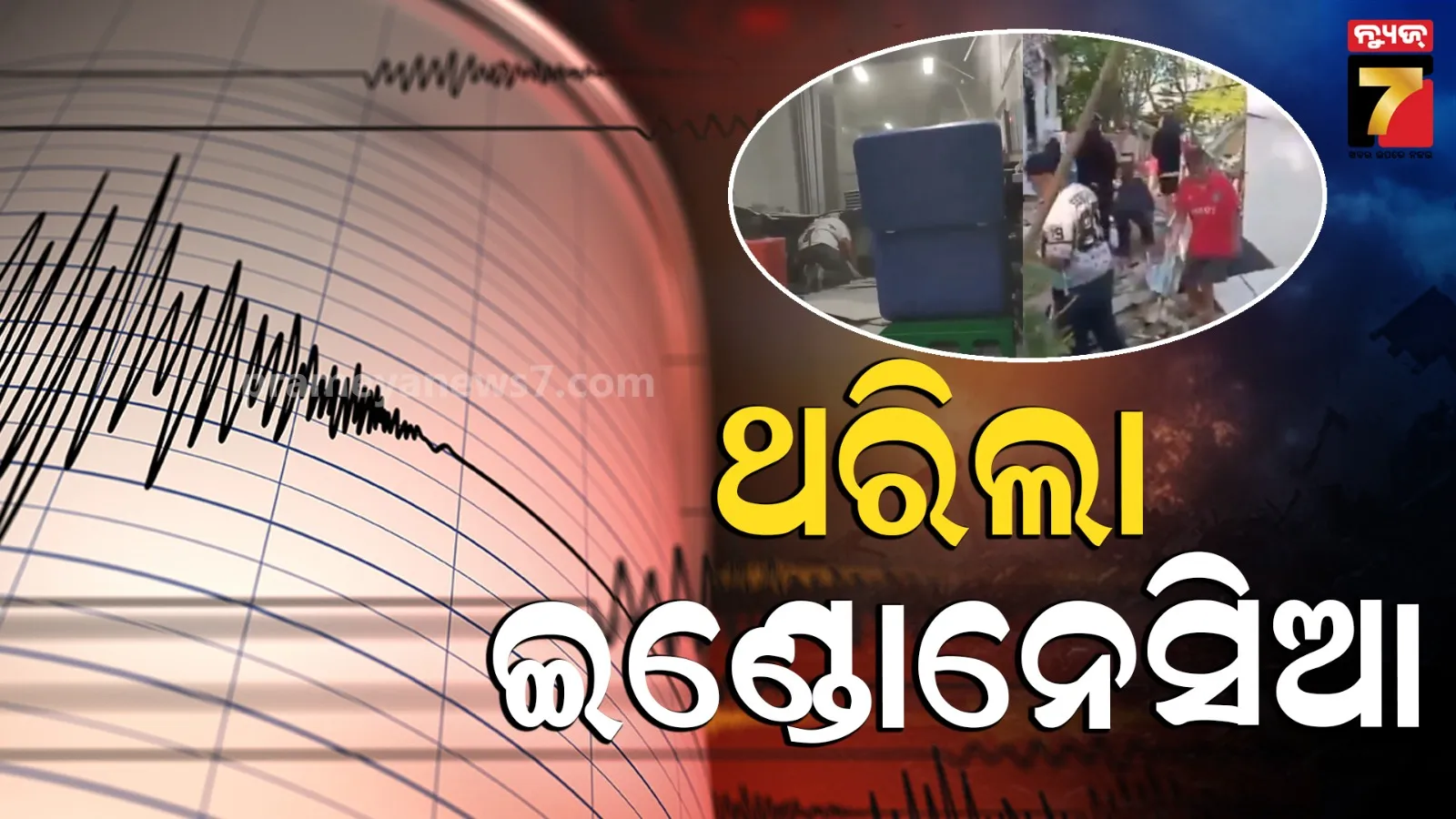 Earthquake in Indonesia: ସକାଳୁ ସକାଳୁ ଭୂକମ୍ପରେ ଥରିଲା ଇଣ୍ଡୋନେସିଆ,ରିକ୍ଟର ସ୍କେଲ୍‌ରେ ତୀବ୍ରତା ୭.୮ ରେକର୍ଡ, ସୁନାମୀ ଆଲର୍ଟ