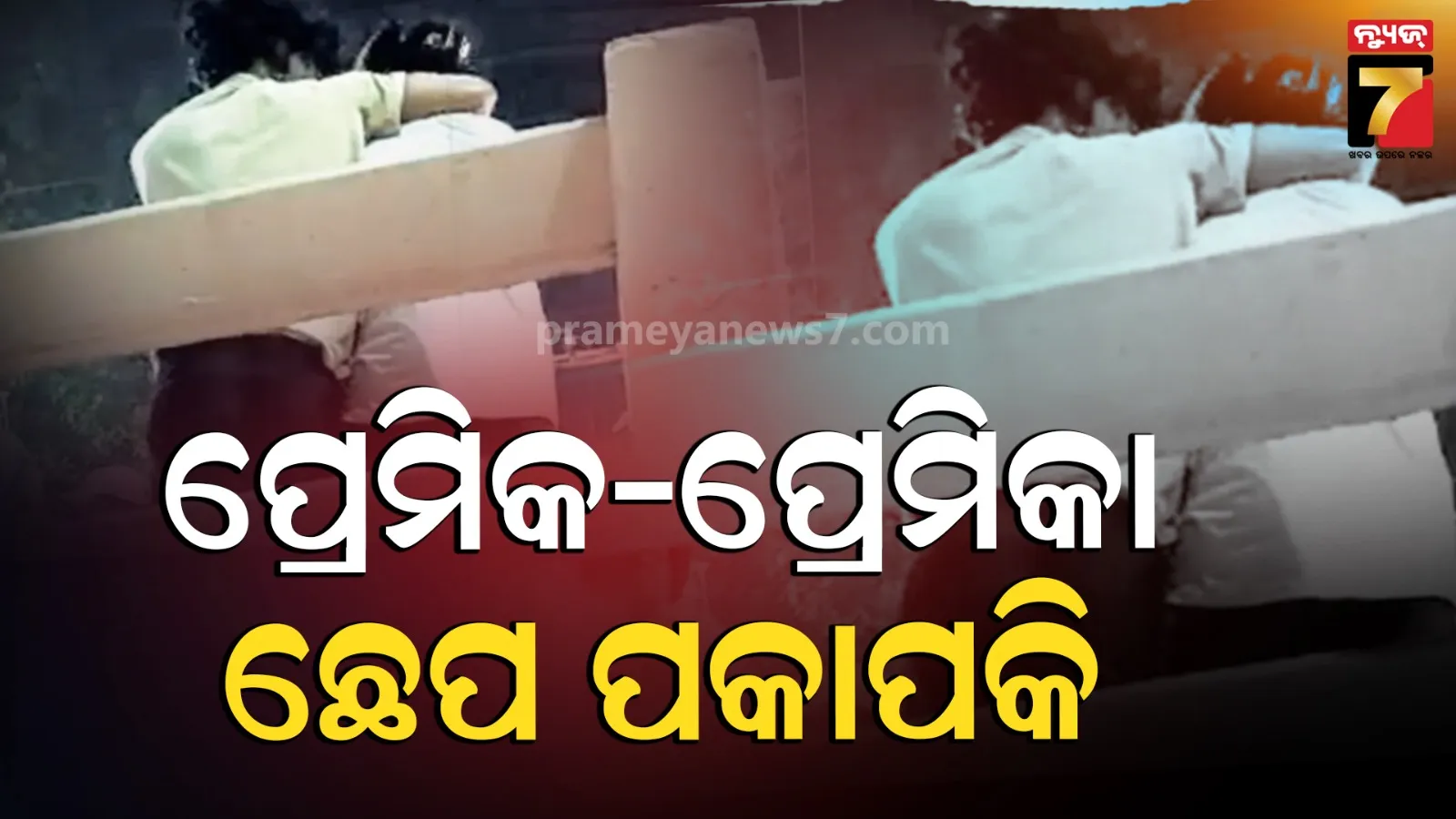 ନୂଆ ଝିଅ ସହ ବୁଲୁଥିଲା ପ୍ରେମିକ, ମୁହଁକୁ ଛେପ ପକେଇଦେଲା ପ୍ରଥମ ପ୍ରେମିକା, ଓଭରବ୍ରିଜ୍ ଉପରେ ଚାଲିଲା ଡ୍ରାମା