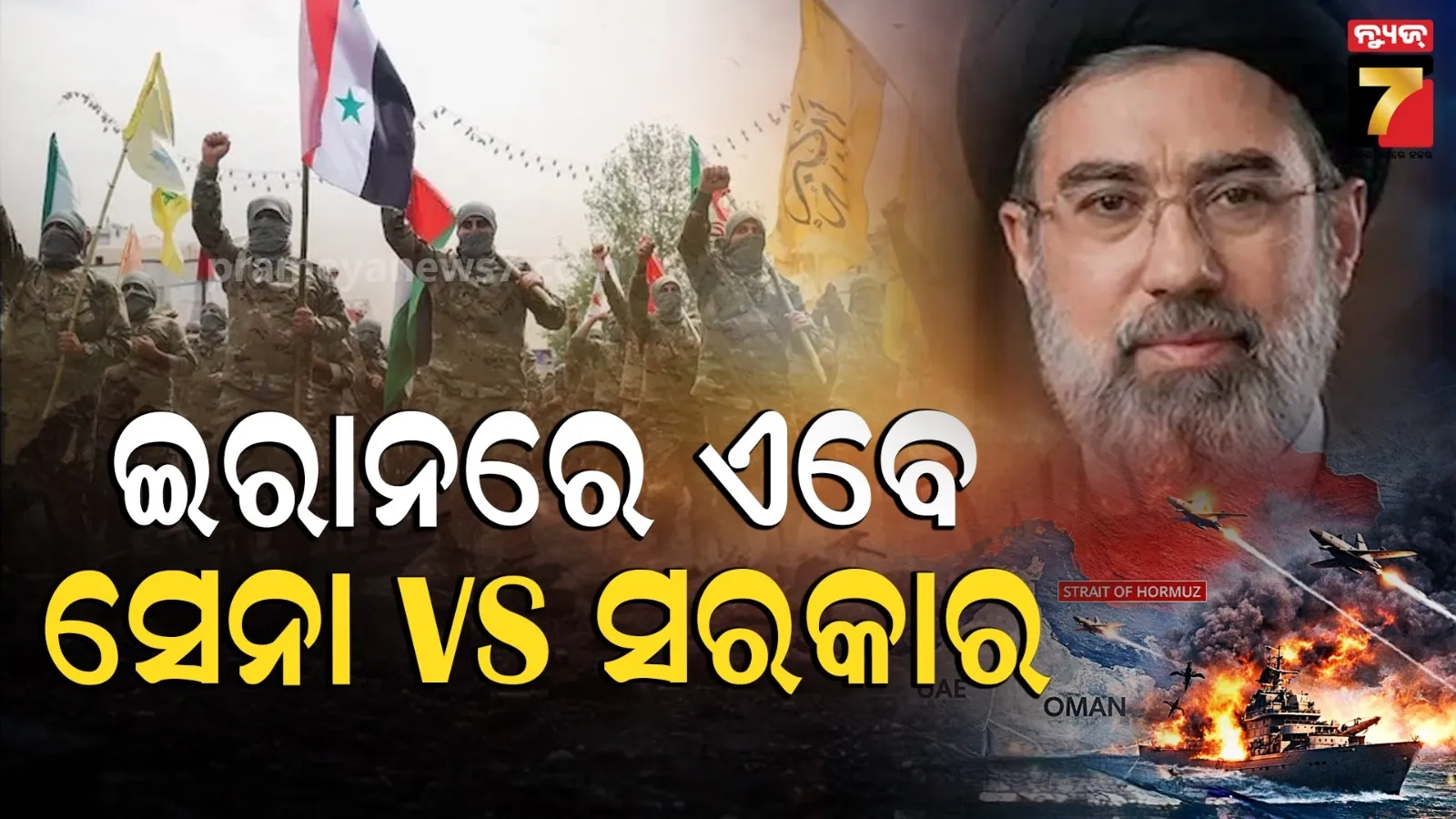 Iran War : ଇରାନରେ ସରକାର ବନାମ ସେନା : ବଢୁଛି IRGCର ଦବଦବା, ଶାସନ କଳକୁ କଲାଣି କବଜା