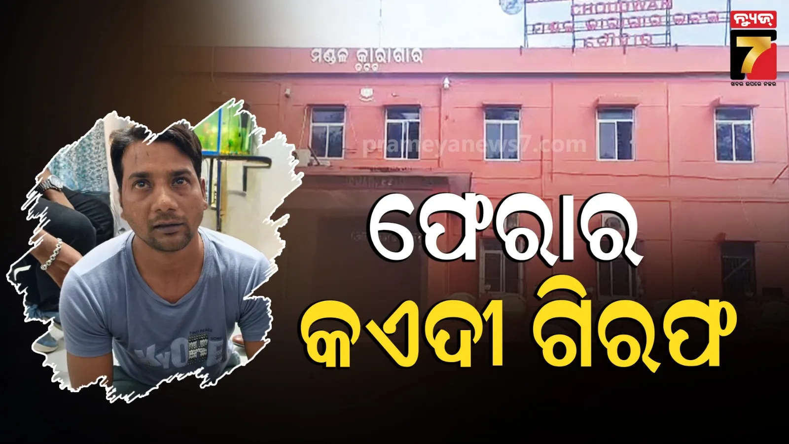 Chaudwar Jail Escape Case : ୬ ମାସ ପରେ ସଫଳତା, ଜେଲରୁ ଫେରାର୍‌ ୨ୟ କଏଦୀ ଗିରଫ
