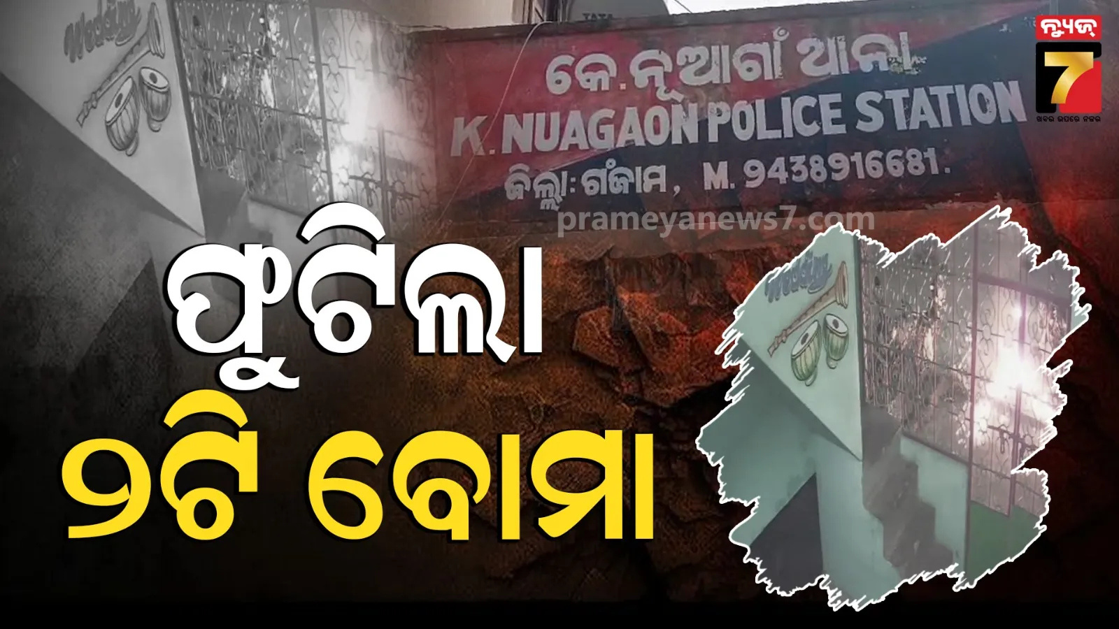 ଅଶାନ୍ତ ଚିକିଟି, ଘର ଆଗରେ ଫୁଟିଲା ଦୁଇଟି ବୋମା