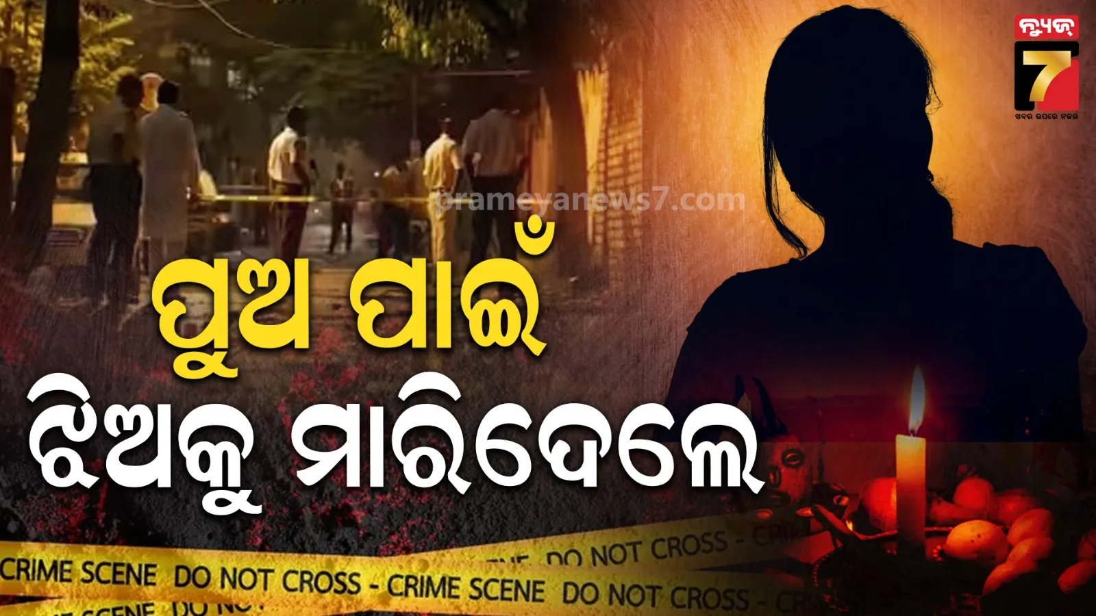 ମାଆ ନା ପିଶାଚିନୀ : ପୁଅର ରୋଗ ଭଲ କରିବାକୁ କହିଲା ତାନ୍ତ୍ରିକ, ଝିଅ ସହ କଲା ଏମିତି…