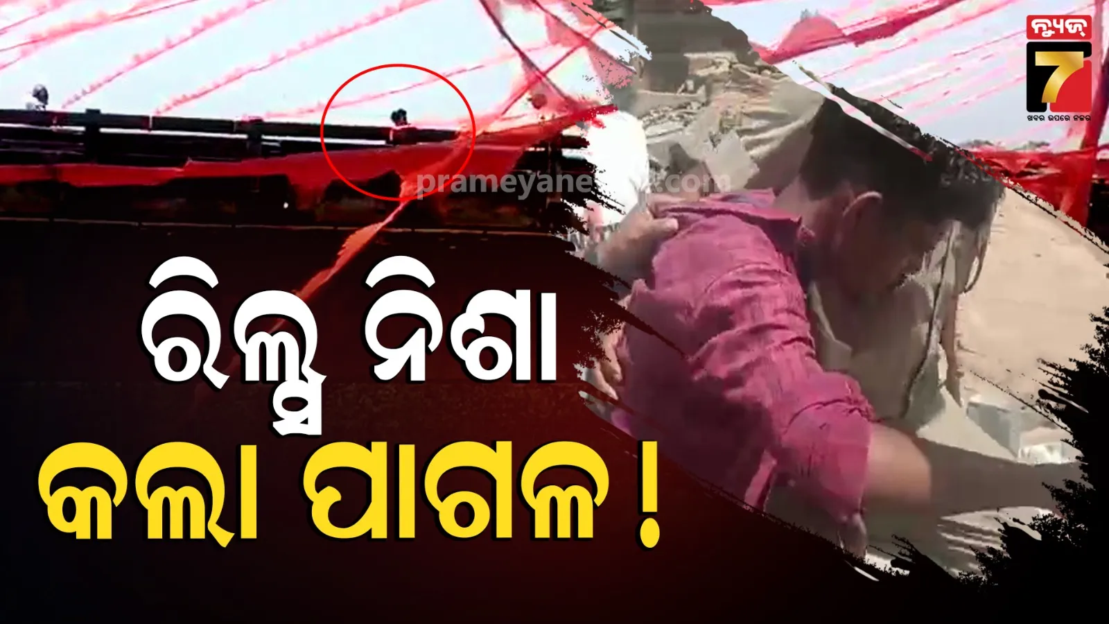 ଜୀବନ ନେଲା ରିଲ୍ସ ନିଶା, ନଦୀକୁ ଡେଇଁଲେ ଦୁଇ ଯୁବକ...