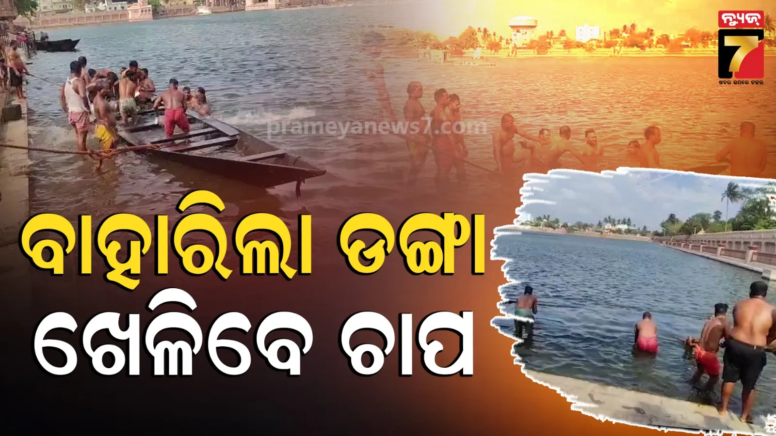 Chandan Yatra: ପବିତ୍ର ଚନ୍ଦନ ଯାତ୍ରା ପ୍ରସ୍ତୁତି : ନରେନ୍ଦ୍ର ସରୋବରରୁ କଢ଼ାଗଲା ଡଙ୍ଗା, ଚାପ ଖେଳିବେ ମହାପ୍ରଭୁ