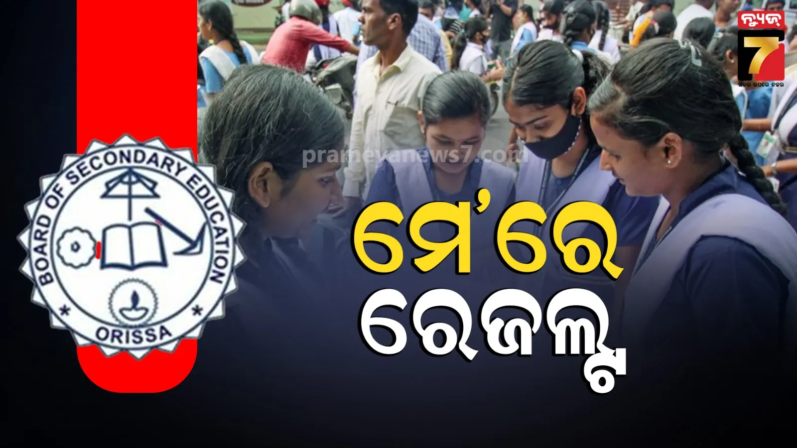 ମାଟ୍ରିକ ରେଜଲ୍ଟକୁ ନେଇ ବଡ ଅପଡେଟ୍, କଣ କହିଲେ ବୋର୍ଡ ସଭାପତି ? 