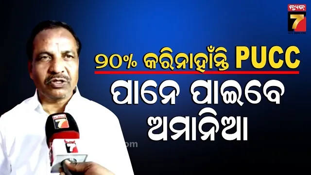 Pucc Start: ମନ୍ତ୍ରୀ କଲେ ଅନୁରୋଧ, ନିର୍ଦ୍ଦେଶ ମାନ ପିୟୁସିସି କର