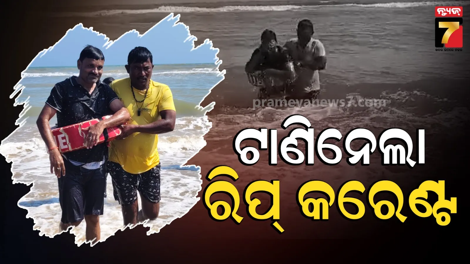 Puri Beach Drowning: ପୁରୀ ସମୁଦ୍ରରେ ବୁଡ଼ି ଯାଉଥିବା ୨ ପର୍ଯ୍ୟଟକ ଉଦ୍ଧାର, ଜଣଙ୍କ ଅବସ୍ଥା ଗୁରୁତର