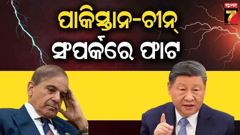 China Rebukes Pakistan: ବିଜୁଳି ବିଲ୍ ଦେଇପାରୁନି ପାକିସ୍ତାନ, ଧମକ ଦେଲା ଚୀନ୍