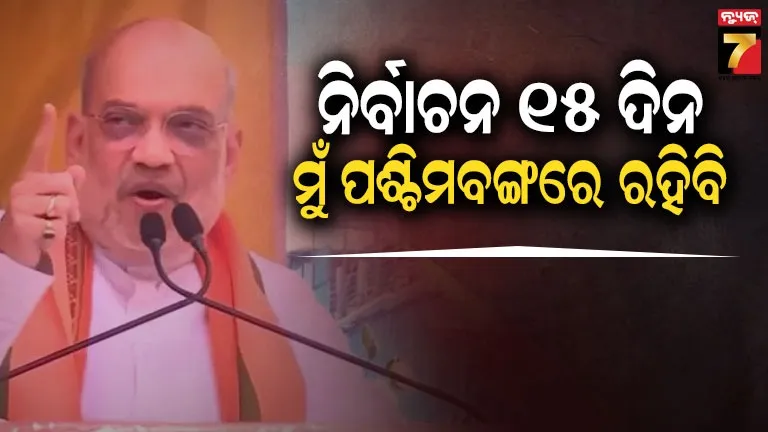 WestBengal Assembly Poll  ଅମିତ ଶାହ ଜଣାଇଲେ ବିଜେପିର ବେଙ୍ଗଲ ବିଜୟ ରଣନୀତି, ଜାଣନ୍ତୁ କହିଲେ କ’ଣ?