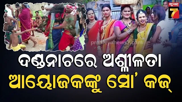 Danda Nacha: ଏସ୍‌ଓପି ପରେ ବି ଚାଲିଥିଲା ଅଶ୍ଳୀଳ ନାଚ, ଆସିଲା ନୋଟିସ୍ 