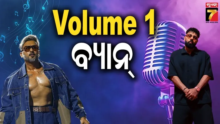 ହନି ସିଂହ ଏବଂ ବାଦଶାହଙ୍କୁ ଝଟ୍‌କା, ଦୁଇ ଦଶନ୍ଧି ପୁରୁଣା ଗୀତ ଉପରେ ବ୍ୟାନ୍ ଲଗାଇଲେ କୋର୍ଟ