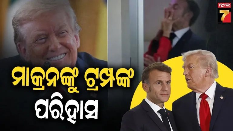ପତ୍ନୀଙ୍କଠୁ ମାଡ଼ ଖାଉଛନ୍ତି ମାକ୍ରନ, ଏବେ ବି ଥୋଡ଼ି ବ୍ୟଥା କମିନି...ଫ୍ରାନ୍ସ ରାଷ୍ଟ୍ରପତିଙ୍କୁ କମେଣ୍ଟ କଲେ ଟ୍ରମ୍ପ