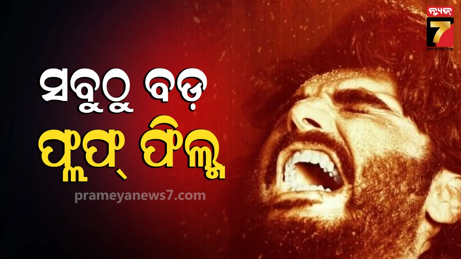 Bollywood's biggest flop: ଚିନ୍ତାରେ ପକାଇଥିଲା ଏମିତି ରେକର୍ଡ , ୪୫ କୋଟିର ବଜେଟ୍, ରୋଜଗାର କେବଳ ୬୦ ହଜାର...