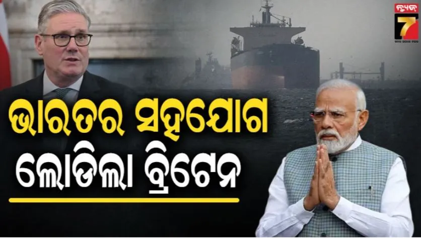 UK invite india on Strait of Hormuz: ହରମୁଜ ଜଳପଥ ଖୋଲିବାକୁ ଭାରତର ସହଯୋଗ ଲୋଡ଼ିଲା ୟୁକେ