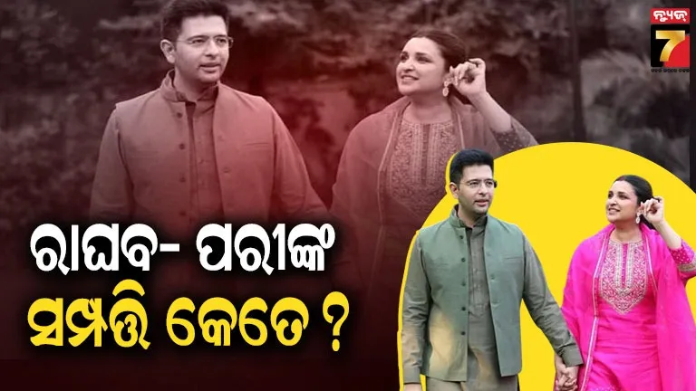 Raghav Chadha and Parineeti Chopra: କେତେ ସମ୍ପତ୍ତିର ମାଲିକ ରାଘବ ଚଡ୍ଡା ଏବଂ ପରିଣୀତି ଚୋପ୍ରା ? ଇଣ୍ଟରନେଟରେ ଚର୍ଚ୍ଚା...