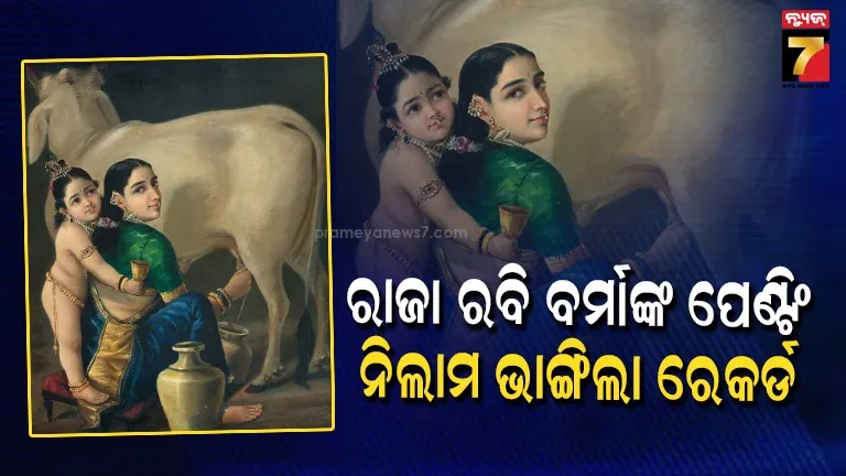 ରାଜା ରବି ବର୍ମାଙ୍କ ପ୍ରସିଦ୍ଧ ‘ଯଶୋଦା ଓ କୃଷ୍ଣ’ ପେଣ୍ଟିଂ କିଣିନେଲେ ସାଇରାସ ପୁନାୱାଲା, ଜାଣନ୍ତୁ କେତେରେ ହେଲା ନିଲାମ