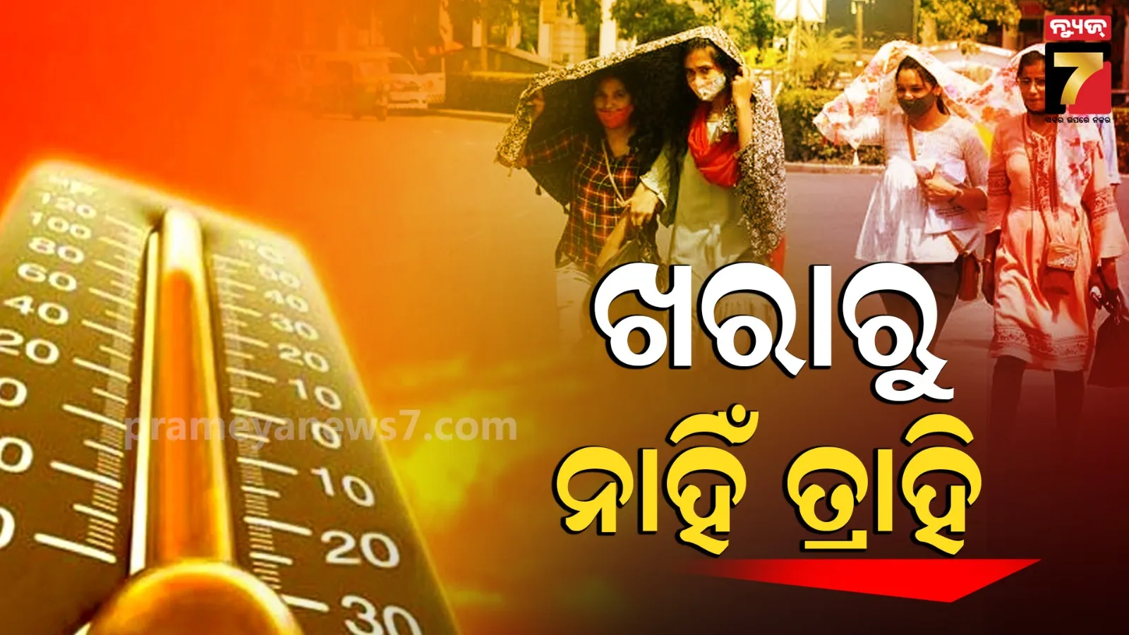 ତତଲା ଖରାରୁ ମିଳିବନି ତ୍ରାହି, ମାସେ ଯାଏଁ ଏମିତି କରିବ କଲବଲ 