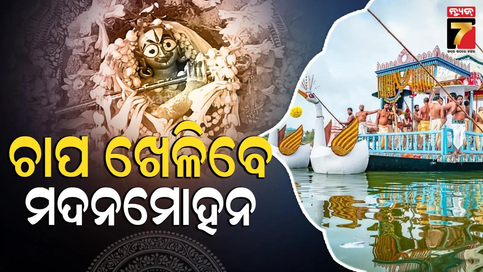 ପବିତ୍ର ଅକ୍ଷୟ ତୃତୀୟା ; ଚନ୍ଦନ ଯାତ୍ରାରେ ଚାପ ଖେଳିବେ ମଦନମୋହନ, ବଡ଼ଦାଣ୍ଡରେ ଅନୁକୁଳ ହେବ ରଥ ନିର୍ମାଣ କାମ