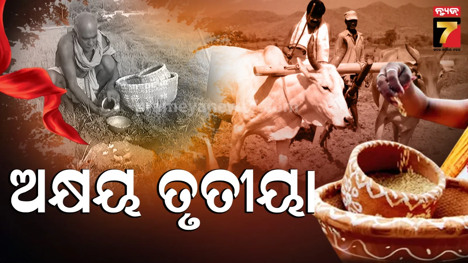Akshaya Tritiya : କଟକରେ ପାଳନ ହେବ ରାଜ୍ୟସ୍ତରୀୟ କୃଷକ ଦିବସ, ଚାଷୀ ଭାଇଙ୍କ ଅଖିମୁଠି ଅନୁକୁଳ
