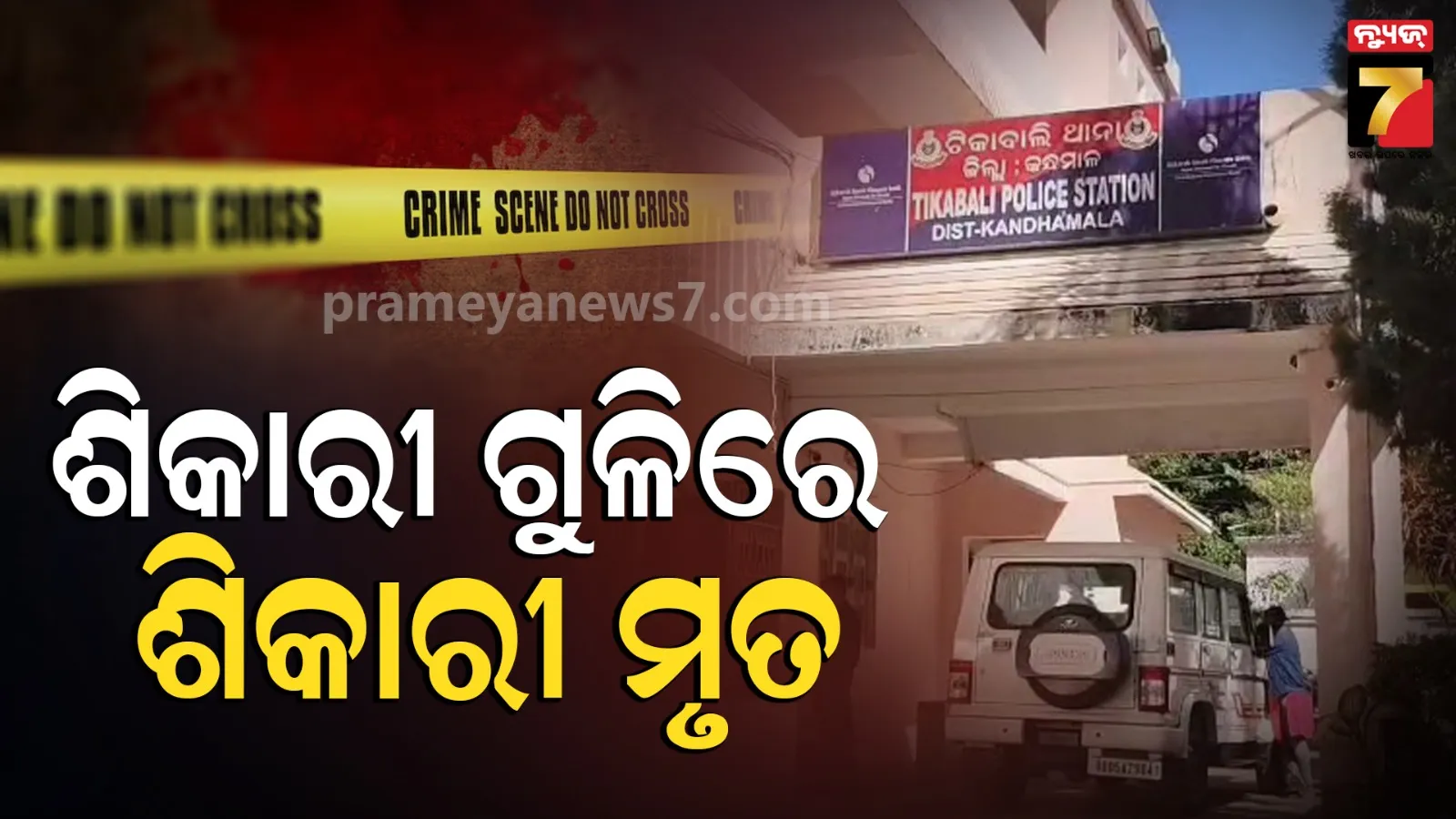 ଶିକାର ପାଇଁ ଜଙ୍ଗଲକୁ ଯାଇଥିଲେ, ସାଥୀଙ୍କ ଗୁଳିରେ ଚାଲିଗଲା ଜୀବନ...