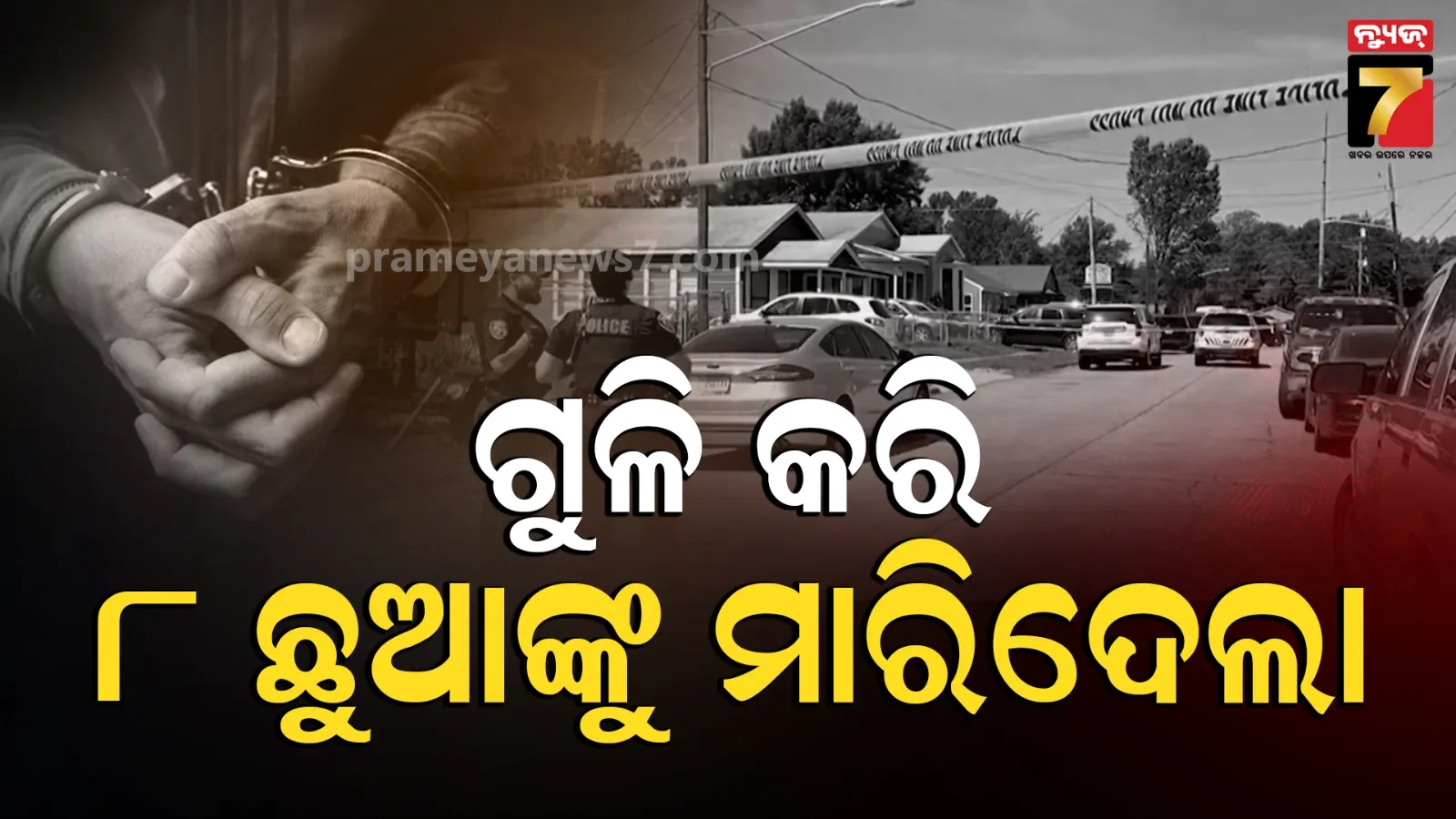 ଆମେରିକାରେ ଆତତାୟୀର ଆଖିବୁଜା ଗୁଳିମାଡ଼, ୮ ପିଲାଙ୍କ ମୃତ୍ୟୁ, ଟାର୍ଗେଟରେ ଥିଲେ ୧ରୁ ୧୪ ବର୍ଷ ବୟସର