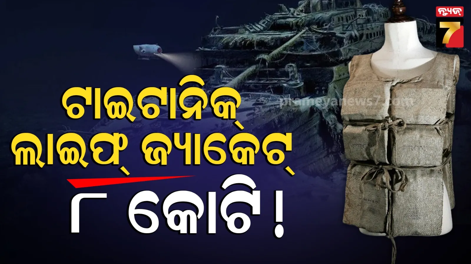 Titanic Survivor Life Jacket Auction: ନିଲାମ ଇତିହାସର ସବୁ ରେକର୍ଡ ଭାଙ୍ଗିଲା, ଗୋଟିଏ ଜ୍ୟାକେଟ ୮କୋଟିରେ ବିକ୍ରି