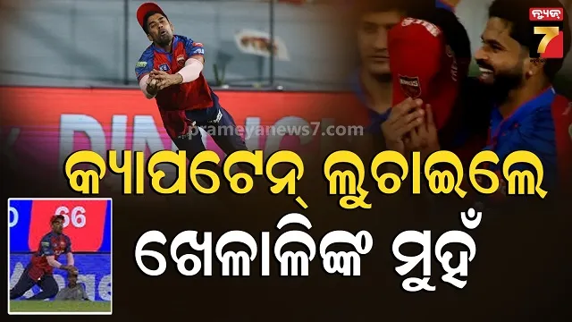 PBKS vs LSG: ଏତେ କ୍ୟାଚ୍ ଛାଡିଲେ ଯେ, ଲୁଚାଇବାକୁ ପଡିଲା ଖେଳାଳିଙ୍କ ମୁହଁ, ବିଜୟ ପରେ ଭିଡିଓ ଭାଇରାଲ...