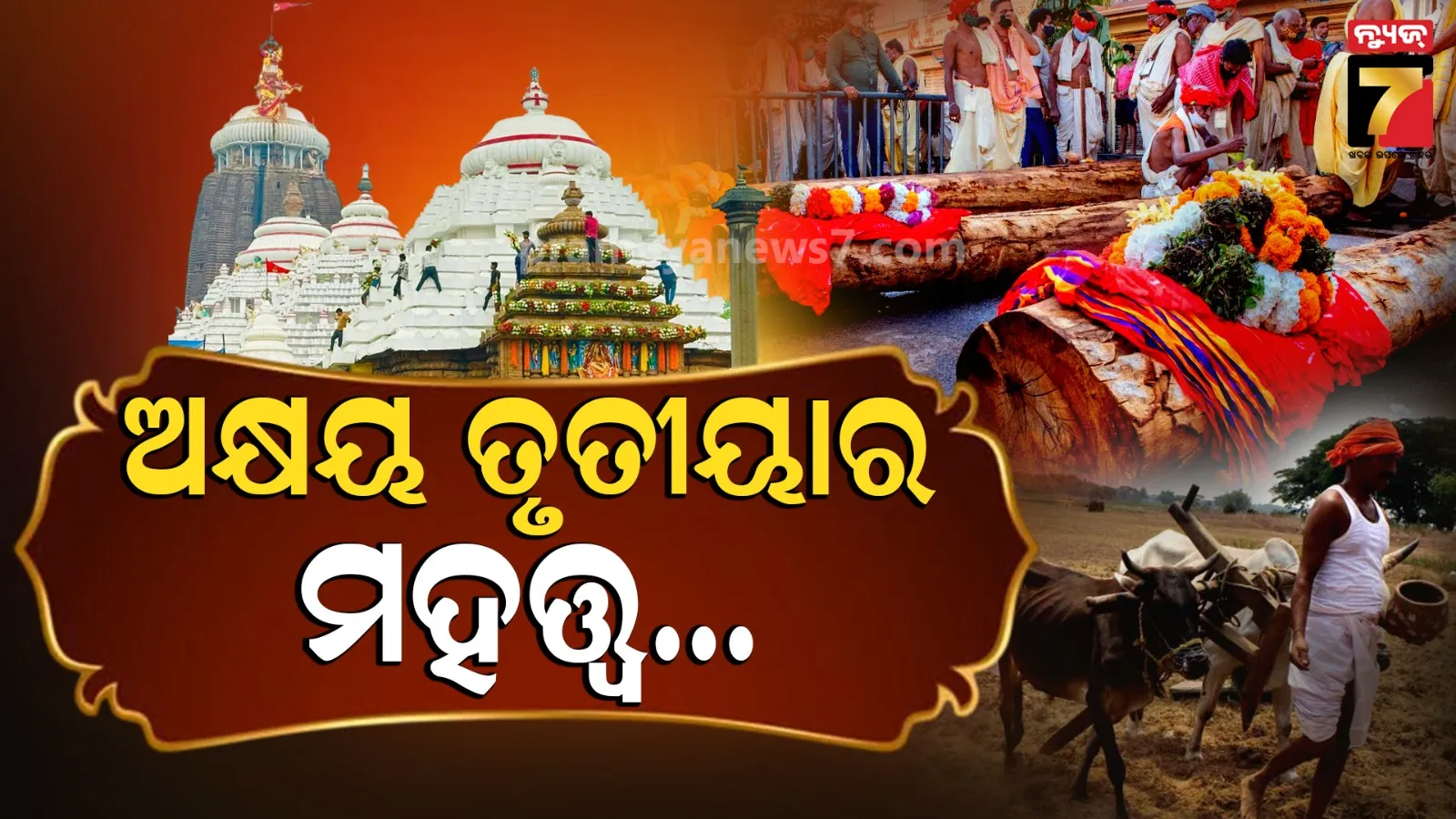 Akhaya Tritiya : କାହିଁକି ପାଳନ ହୁଏ ଅକ୍ଷୟ ତୃତୀୟା, କ’ଣ ରହିଛି ଶ୍ରୀମନ୍ଦିର ସହ ପୌରାଣିକ ଦୃଷ୍ଟିକୋଣ ?