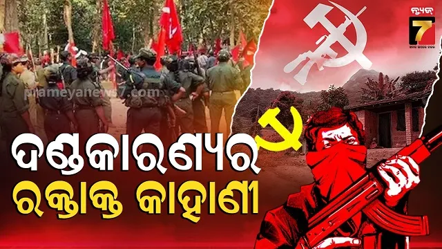 Maoist Hub: ଛତିଶଗଡ଼ କିପରି ପାଲଟିଲା ମାଓବାଦୀଙ୍କ ଶକ୍ତିଶାଳୀ ଗଡ ?