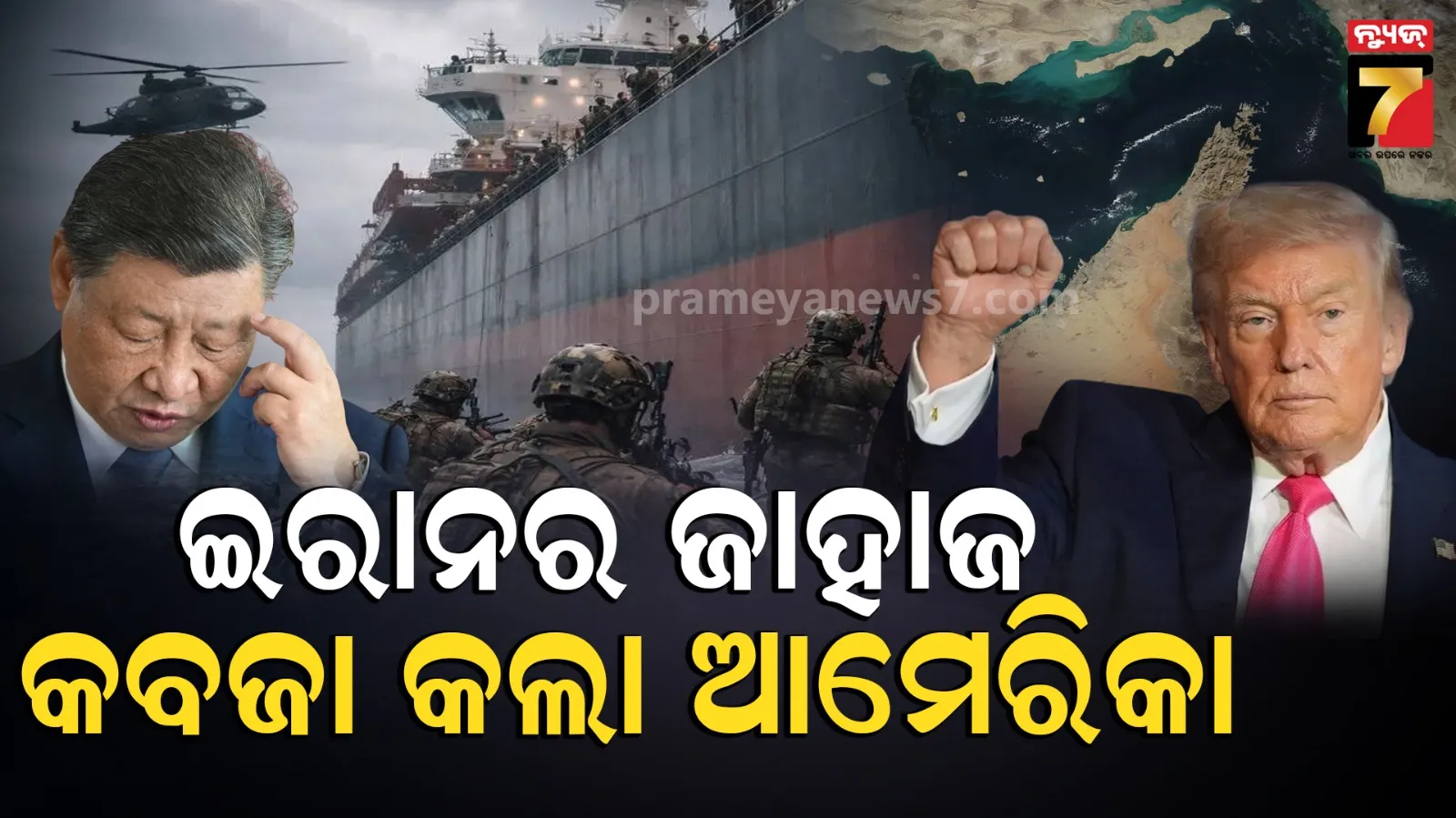 US Iran Tensions Escalate: ଇରାନର ଜାହାଜକୁ କବଜା କଲା ଆମେରିକା, ଡ୍ରୋନ୍ ମାଡ଼ କଲା ତେହେରାନ  
