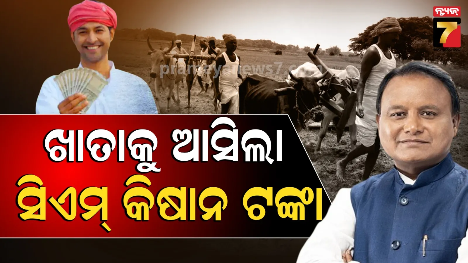 ଅକ୍ଷୟ ତୃତୀୟାରେ ଚାଷୀଙ୍କ ପାଇଁ ଖୁସି ଖବର, ଆକାଉଣ୍ଟକୁ ଆସିଲା ଟଙ୍କା... 