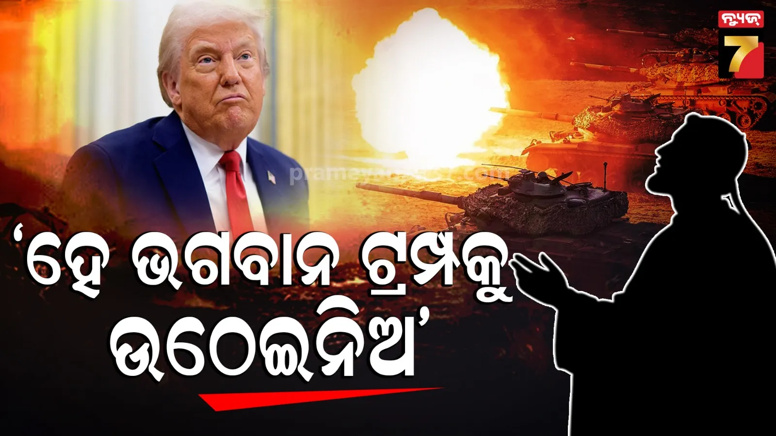 Trump Viral Video: 'ହେ ପ୍ରଭୁ ଟ୍ରମ୍ପଙ୍କୁ ଉଠାଇ ନିଅ...', ପାଦ୍ରୀଙ୍କ ଏହି ପ୍ରାର୍ଥନା ଶୁଣି ହସି ହସି ଗଡ଼ିଲେ ଭକ୍ତ...