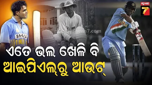 ଟିମ୍ ଇଣ୍ଡିଆ ପାଇଁ ଖେଳିଥିଲେ T-୨୦, ବେଶ୍ ଚିତାକର୍ଷକ ଥିଲା ବ୍ୟାଟିଂ....ତଥାପି ରହିଗଲେ ପଛରେ?