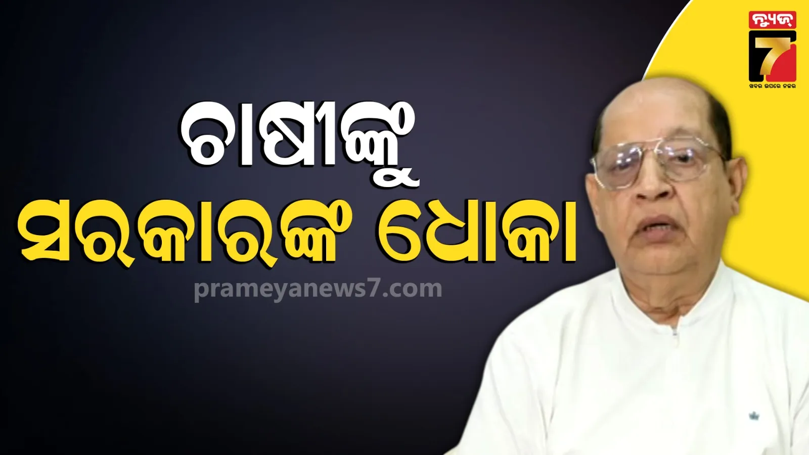ରାଜ୍ୟ ସରକାରଙ୍କୁ ପ୍ରସନ୍ନ ଆଚାର୍ଯ୍ୟଙ୍କ ପ୍ରଶ୍ନ, ସିଏମ୍ କିଷାନ ଯୋଜନାରେ ଚାଷୀଙ୍କ ସଂଖ୍ୟା ଏତେ କେମିତି କଟିଲା...
