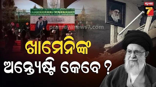 Khamenei Death Update: ମୃତ୍ୟୁର ୫୦ ଦିନ ପରେ ବି କାହିଁକି କବର ଦେଇନି ଇରାନ୍? ଜାଣନ୍ତୁ ଏକ୍ସପର୍ଟଙ୍କ ମତ...