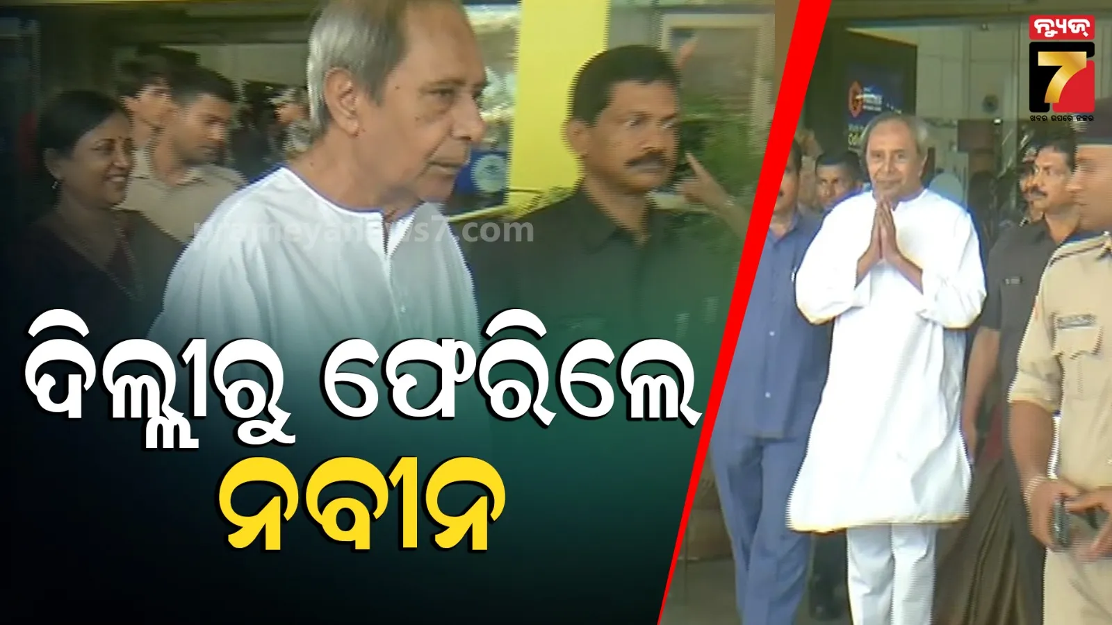 ଭୁବନେଶ୍ବର ଫେରିଲେ ନବୀନ ପଟ୍ଟନାୟକ, ପ୍ରେମ ପଟ୍ଟନାୟକଙ୍କୁ ଭେଟିବାକୁ ଦିଲ୍ଲୀ ଯାଇଥିଲେ 