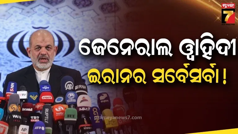 ମେଜର ଜେନେରାଲ ୱାହିଦୀ ଏବେ ଇରାନର ‘ସୁପରପାୱାର’! ଅରାଘଚୀ ପ୍ରଭାବହୀନ,ଆରମ୍ଭ ହେବ କି ଯୁଦ୍ଧର ନୂଆ ଅଧ୍ୟାୟ?